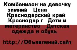 Комбенизон на девочку зимний › Цена ­ 1 500 - Краснодарский край, Краснодар г. Дети и материнство » Детская одежда и обувь   